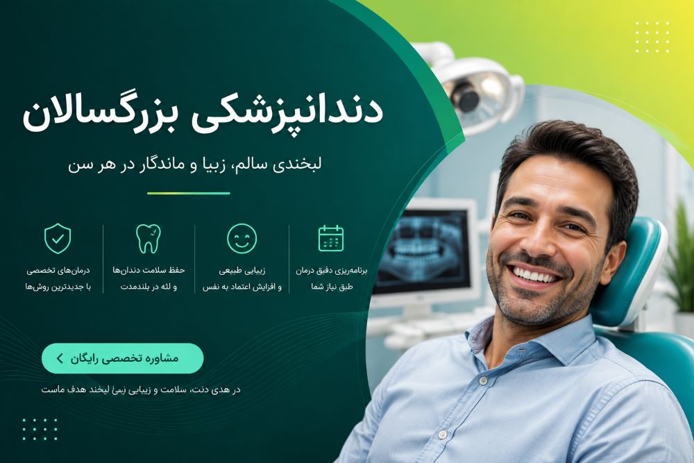 دندانپزشکی بزرگسالان در کلینیک هدی دنت در یزد