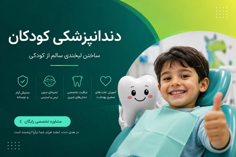 دندانپزشکی کودکان در کلینیک هدی دنت در یزد