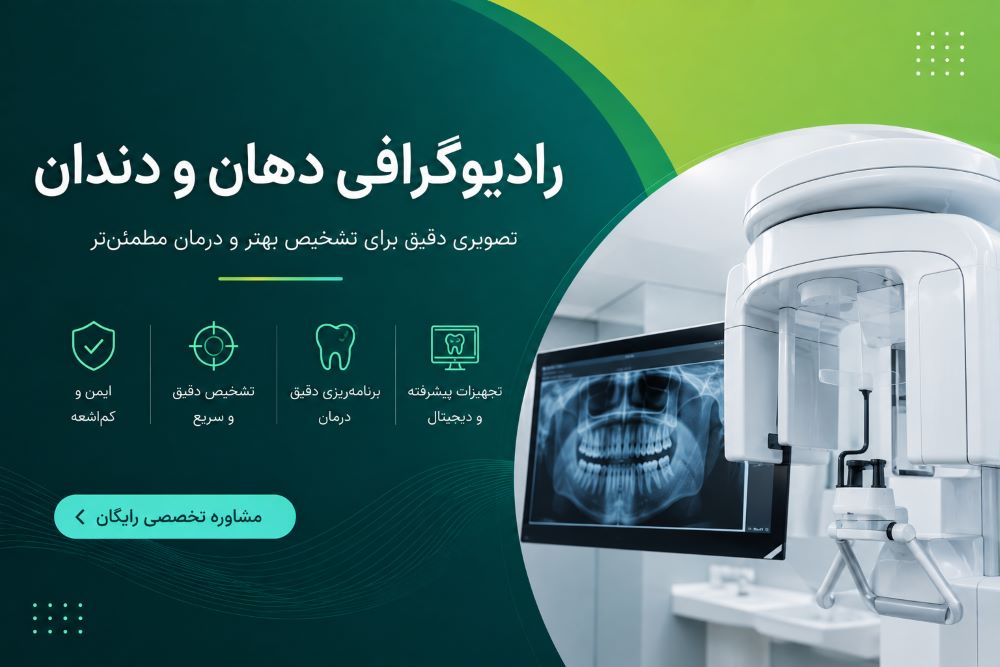 رادیوگرافی دهان ودندان