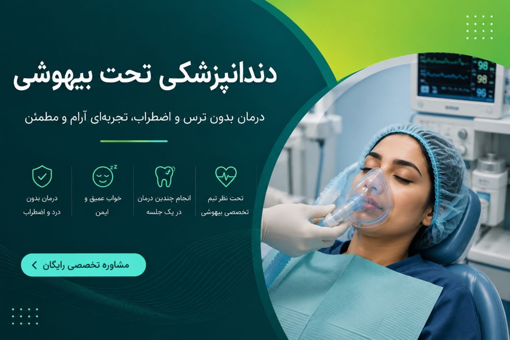 دندانپزشکی تحت بیهوشی و آرامبخشی در کلینیک دندانپزشکی هدی دنت یزد