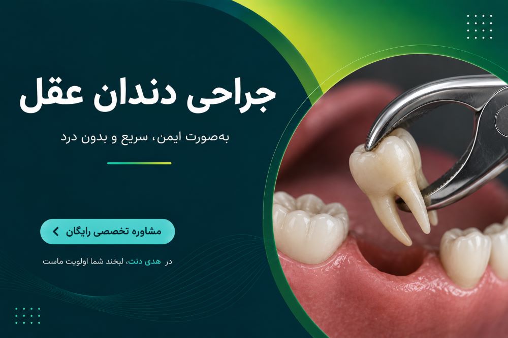 جراحی دندان عقل در یزد در کلینیک هدی دنت