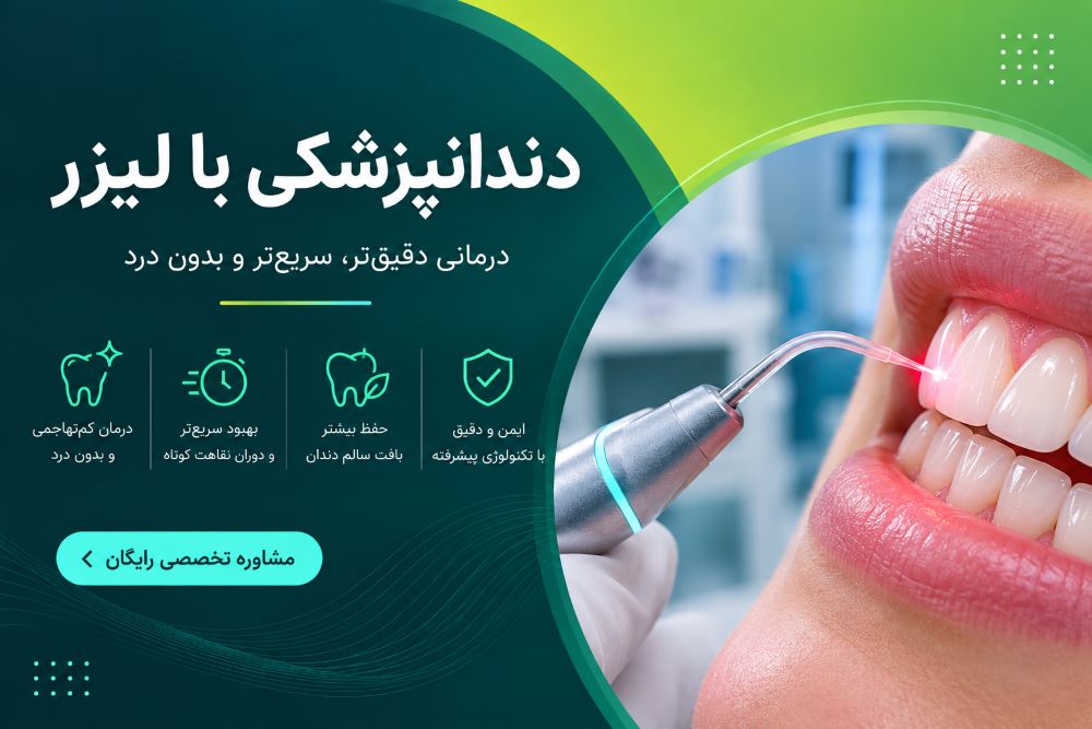 دندانپزشکی با لیزر در یزد در کلینیک هدی دنت