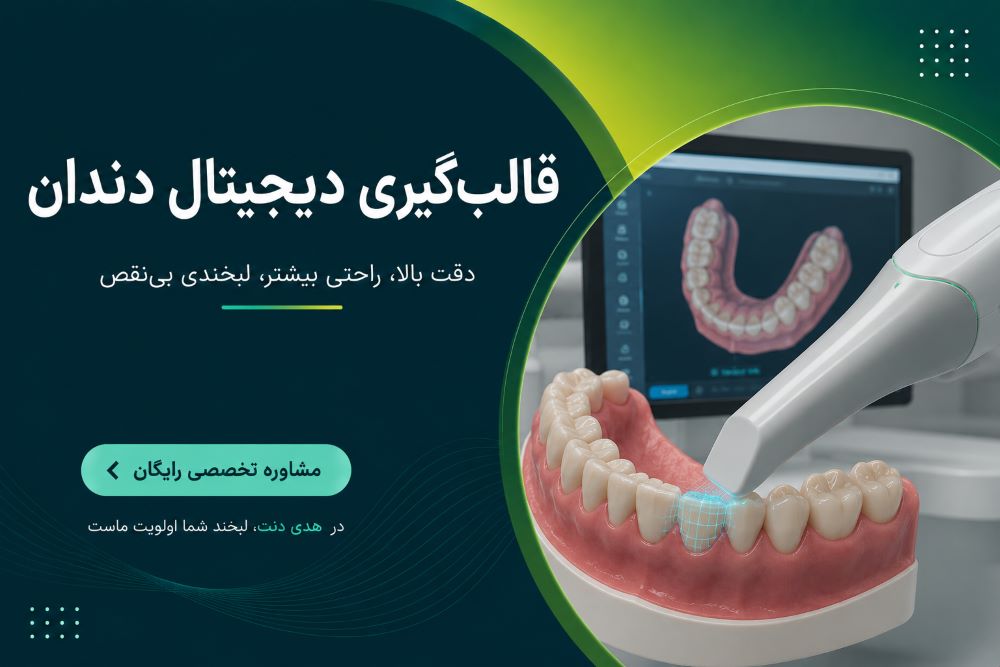 قالب‌گیری دیجیتال دندان در یزد در کلینیک هدی دنت یزد