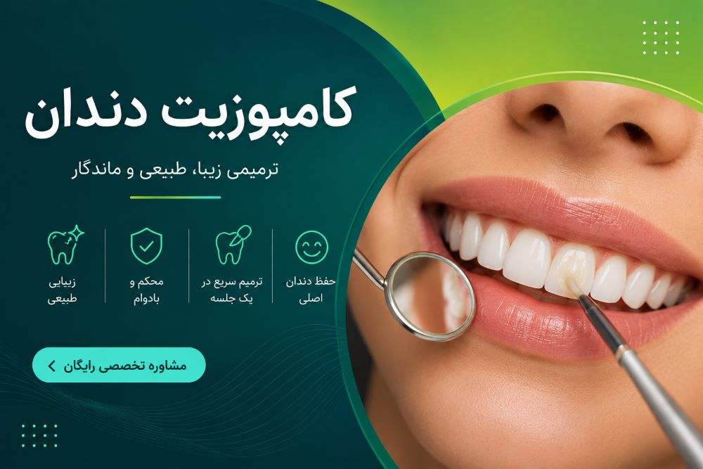 کامپوزیت دندان در کلینیک هدی دنت یزد