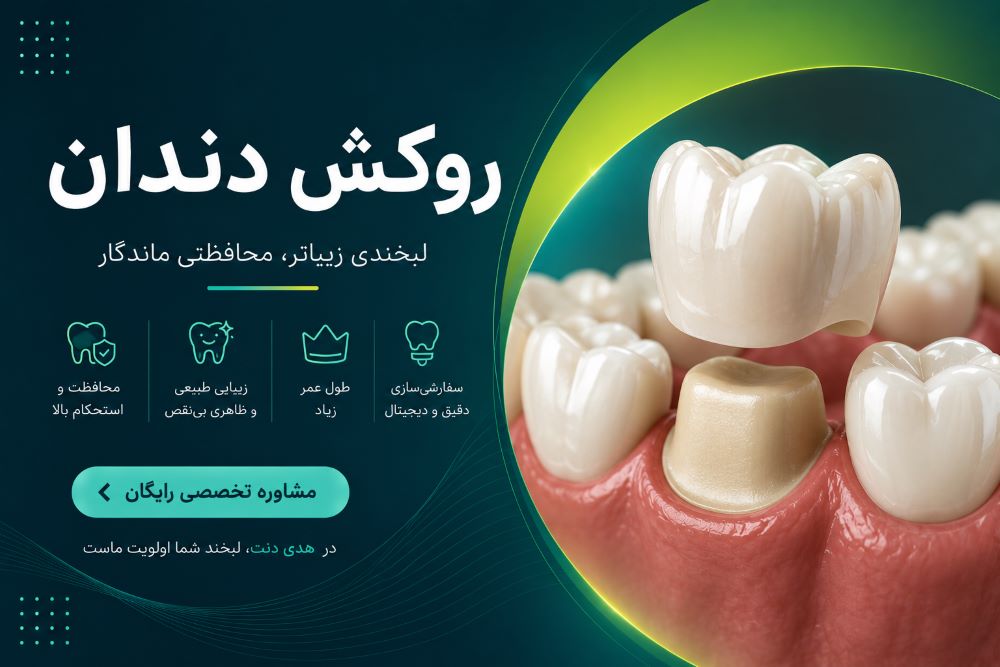 روکش دندان در یزد در کلینیک هدی دنت