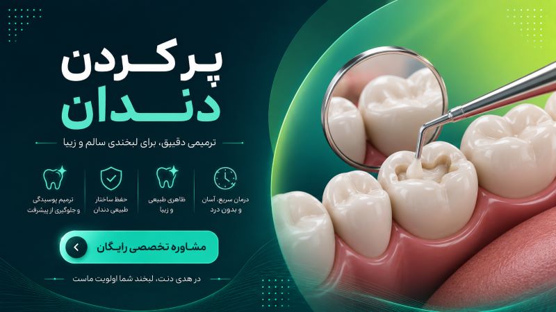 پر کردن دندان در کلینیک هدی دنت یزد