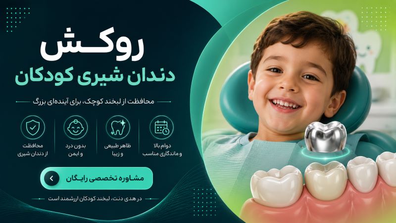 روکش دندان شیری کودکان
